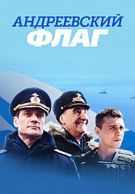 Андреевский флаг (2020)