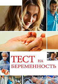 Тест на беременность. 1 сезон (2014)