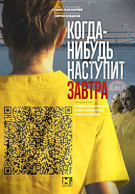 Когда-нибудь наступит завтра (2021)