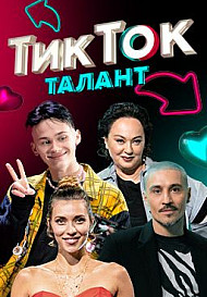 ТикТок Талант (2021)