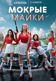 Мокрые майки (2024)