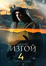 Изгой 4 сезон. Кархуу