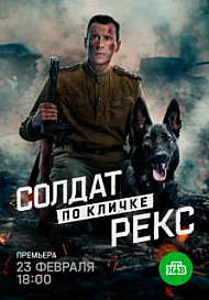 Солдат по кличке Рекс (2025)