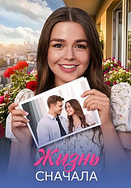 Жизнь сначала (2025)