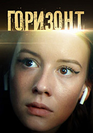 Горизонт (сериал 2020)