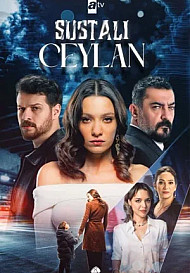 Опасная Джейлан (2025)