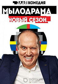 Мылодрама 2 сезон (2019)