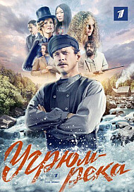 Угрюм-река (2021)