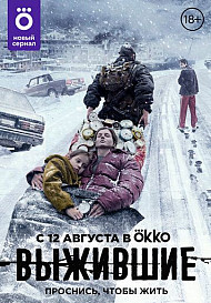 Выжившие (2021)