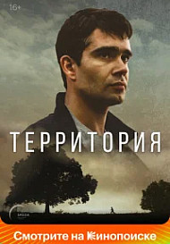 Территория (2025)