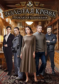 Золотая кровь. Проклятая коллекция