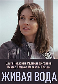 Живая вода (сериал 2019)