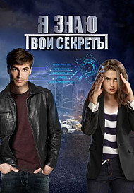 Я знаю твои секреты 1 (2016)