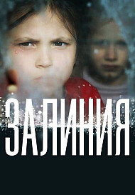 Залиния (2020)