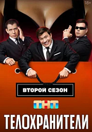 Телохранители (2023 - 2025)