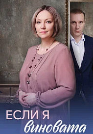 Если я виновата (2026)