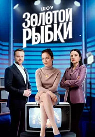 Шоу Золотой рыбки (2025)