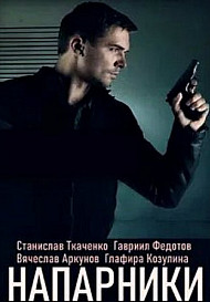 Напарники (2021)