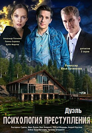 Психология преступления 5: Дуэль (2021)