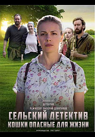 Сельский детектив. Кошки, опасные для жизни (2021)