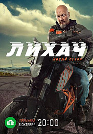 Лихач 2 сезон (2022)