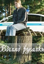 Взгляд русалки (2024)
