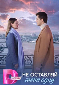 Не оставляй меня одну (2025)