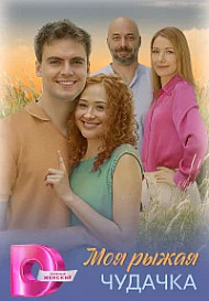 Моя рыжая чудачка (2025)