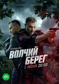 Волчий берег (2025)