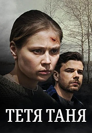 Тётя Таня (2022)