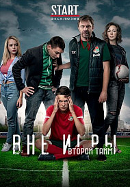 Вне игры 2 сезон (2019)