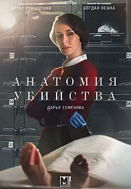 Анатомия убийства 3. Змеи в высокой траве (2020)