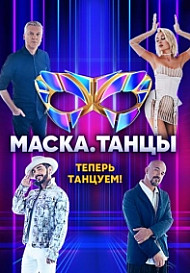 Маска. Танцы (2022)