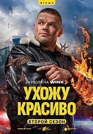 Ухожу красиво 2