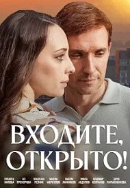 Входите, открыто! (2025)