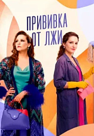 Прививка от лжи (2025)