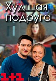 Худшая Подруга. 1 сезон (2020)
