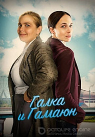 Галка и Гамаюн (2019)