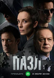 Пазл (2022)