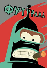 Футурама (2025) 10 сезон
