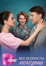 Все возрасты покорны (2025)