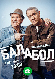 Балабол 8 (2024)
