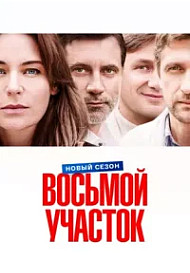 Восьмой участок 2 Сезон