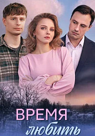 Время любить (2026)