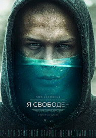 Я свободен (фильм 2019)