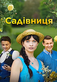 Садовница (2019)