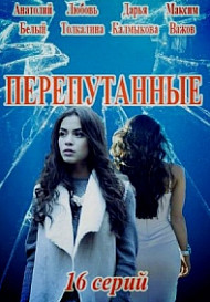 Перепутанные (2020)