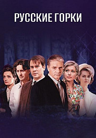 Русские горки (2021)