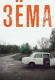 Зёма (2018-2021)