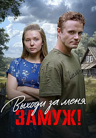 Выходи за меня замуж
